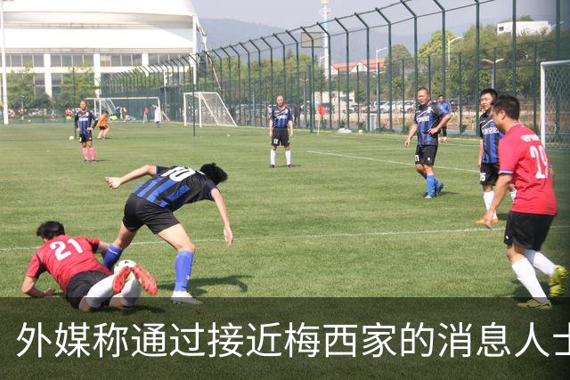 外媒称通过接近梅西家的消息人士证实：梅西父亲患癌 已住院1个月