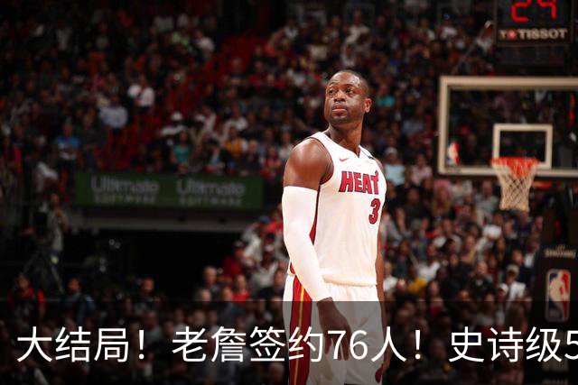 大结局！老詹签约76人！史诗级5巨头诞生，我必须承认5个现实