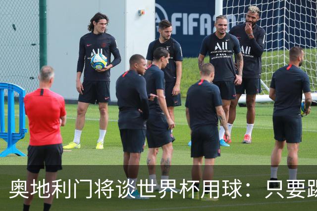 奥地利门将谈世界杯用球：只要踢准不用发全力也能射出“炮弹”！
