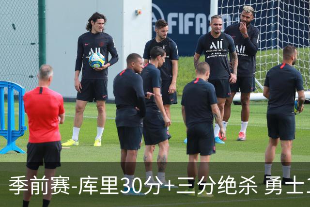 季前赛-库里30分+三分绝杀 勇士1分险胜国王