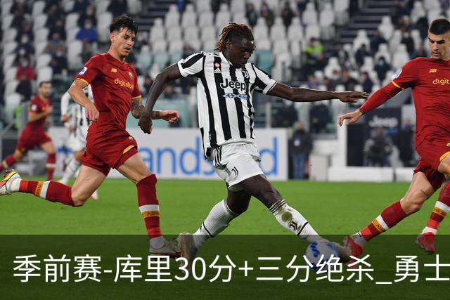 季前赛-库里30分+三分绝杀 勇士1分险胜国王