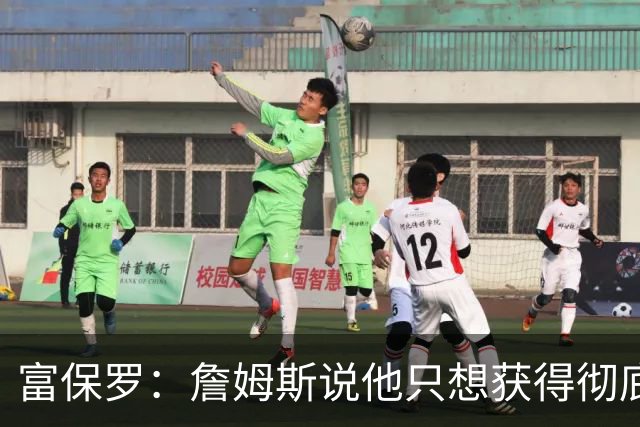 富保罗：詹姆斯说他只想获得彻底的幸福 决定将不会以金钱为导向
