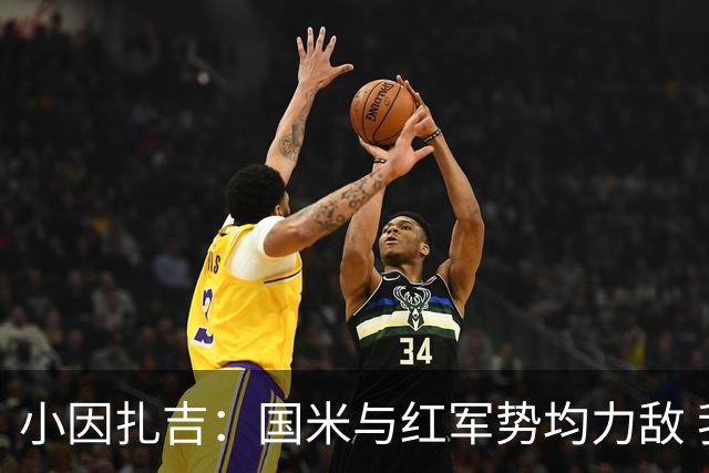 小因扎吉：国米与红军势均力敌 我们两回合都很好