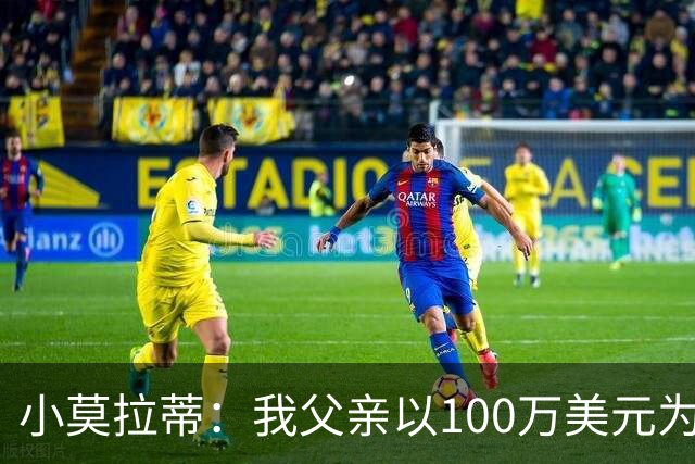 小莫拉蒂：我父亲以100万美元为国米签下贝利，但被巴西政府叫停
