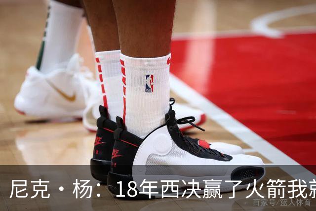尼克·杨：18年西决赢了火箭我就开香槟了 我们知道肯定能赢骑士