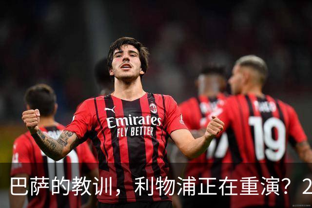 巴萨的教训，利物浦正在重演？2025年夏天的欧洲足坛，注定不会被人们轻易遗忘