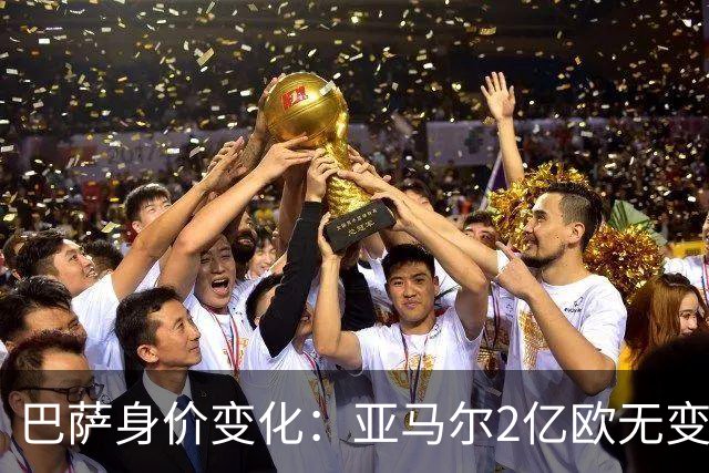 巴萨身价变化：亚马尔2亿欧无变化，拉菲尼亚下降1000万欧最多