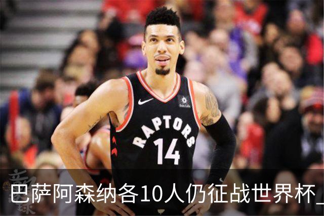 巴萨阿森纳各10人仍征战世界杯 曼城马竞巴黎稍逊风骚