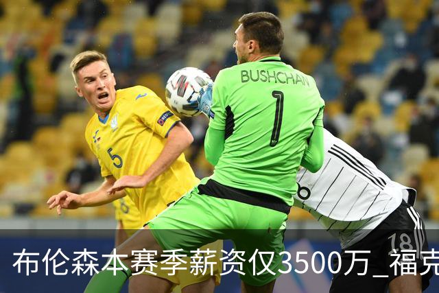布伦森本赛季薪资仅3500万 福克斯5000万合同下个月生效