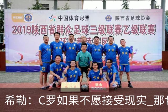 希勒：C罗如果不愿接受现实 那肯定要出问题，他的话语权太大了