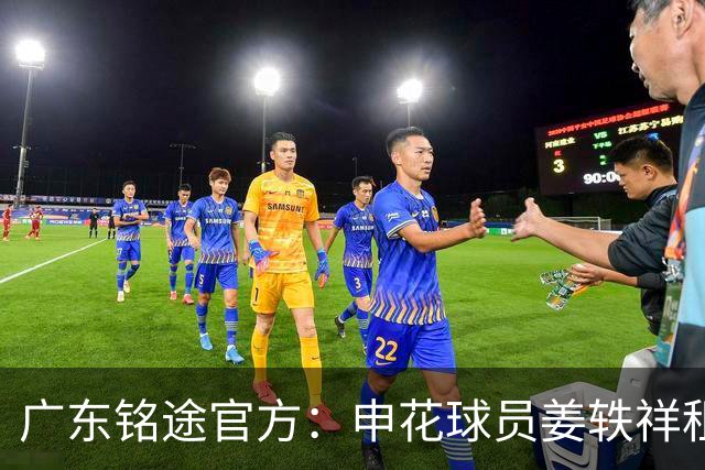广东铭途官方：申花球员姜轶祥租借加盟，租借期至2026赛季结束
