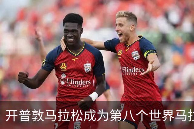 开普敦马拉松成为第八个世界马拉松大满贯赛事