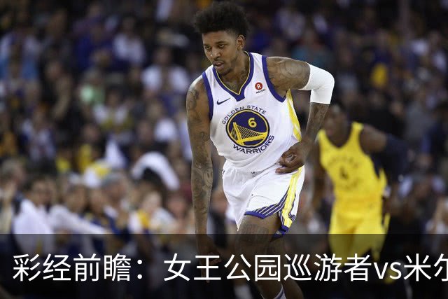 彩经前瞻：女王公园巡游者vs米尔沃尔，主队此前热身五连胜