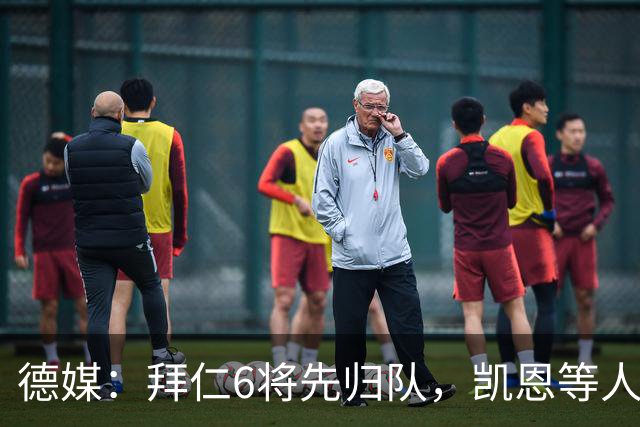 德媒：拜仁6将先归队，凯恩等人仍未归队