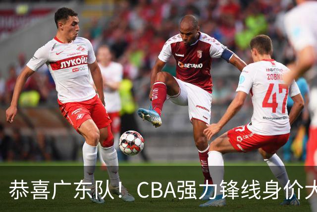 恭喜广东队！CBA强力锋线身价大暴跌，或被朱芳雨重金截胡？