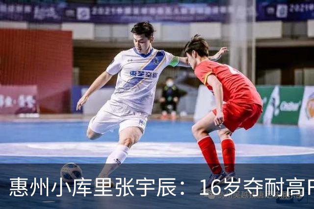 惠州小库里张宇辰：16岁夺耐高FMVP，创造篮球历史！