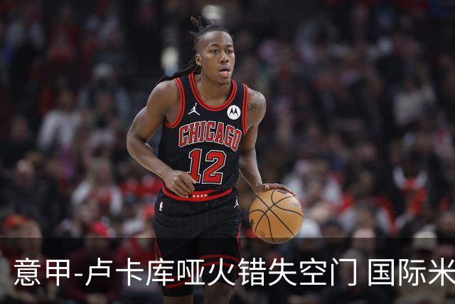 意甲-卢卡库哑火错失空门 国际米兰0-1佛罗伦萨