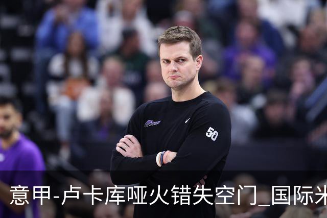 意甲-卢卡库哑火错失空门 国际米兰0-1佛罗伦萨