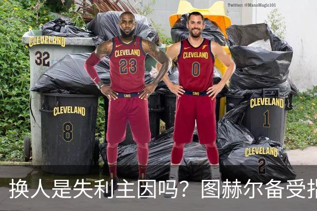 换人是失利主因吗？图赫尔备受指责 两年后欧洲杯盼救赎