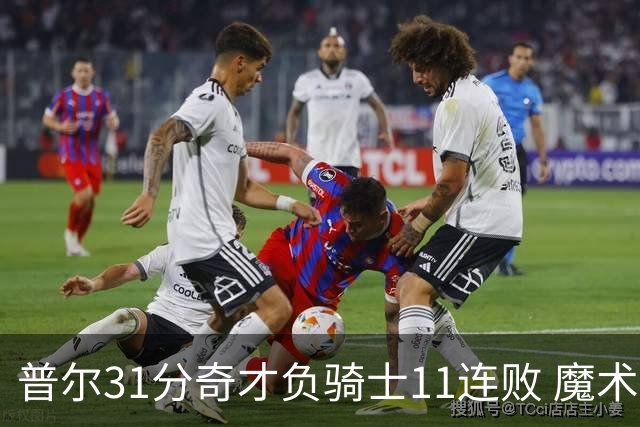 普尔31分奇才负骑士11连败 魔术负老鹰止3连胜