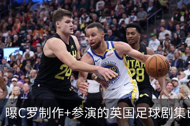曝C罗制作+参演的英国足球剧集已开拍 亨利也将加盟