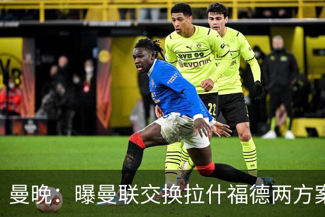 曼晚：曝曼联交换拉什福德两方案 米兰1.31亿边锋来投？