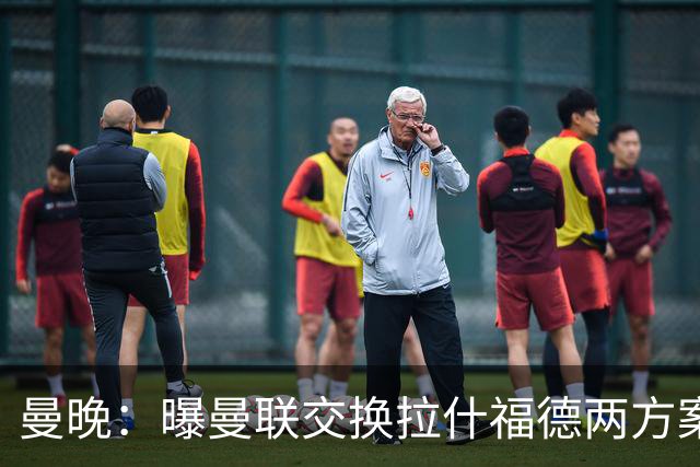 曼晚：曝曼联交换拉什福德两方案 米兰1.31亿边锋来投？