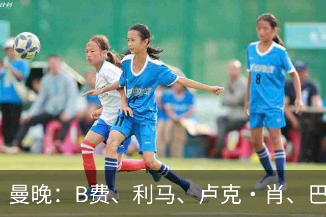 曼晚：B费、利马、卢克·肖、巴延德尔进入合同年，肖无续约条款