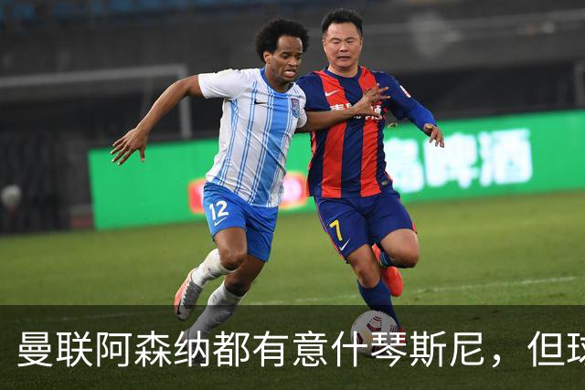 曼联阿森纳都有意什琴斯尼，但球员最终决定退役