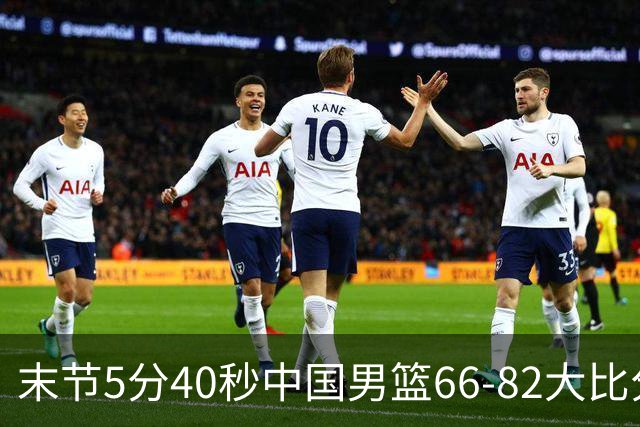 末节5分40秒中国男篮66-82大比分落后 杨瀚森面带微笑表情放松