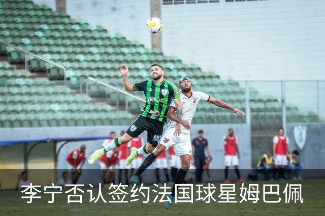 李宁否认签约法国球星姆巴佩
