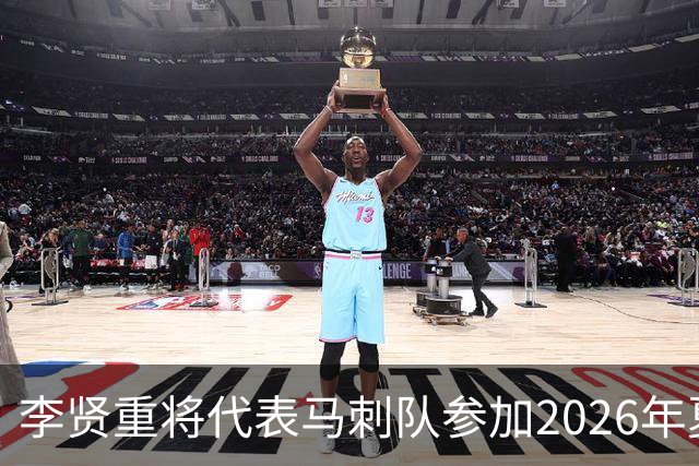 李贤重将代表马刺队参加2026年夏季联赛，成为中国男篮的劲敌