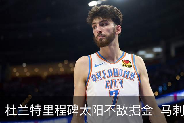 杜兰特里程碑太阳不敌掘金 马刺负鹈鹕14连败