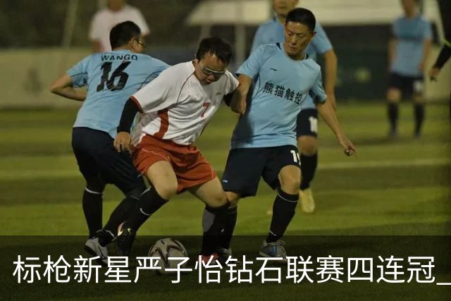 标枪新星严子怡钻石联赛四连冠 世界排名稳居第一
