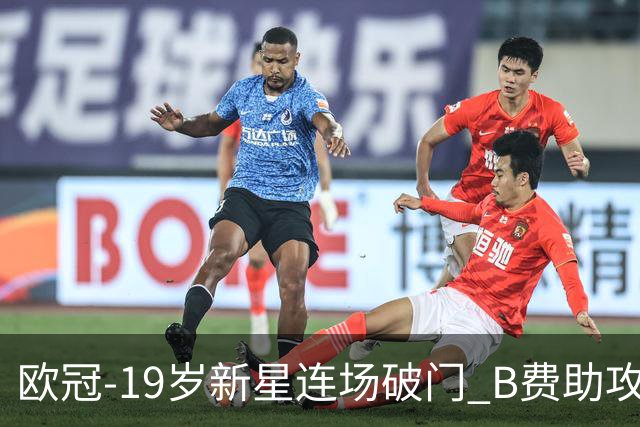 欧冠-19岁新星连场破门 B费助攻 曼联1-1客平马竞