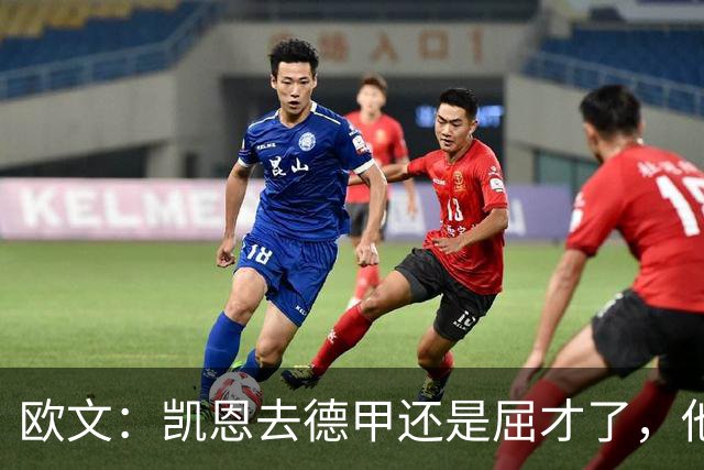 欧文：凯恩去德甲还是屈才了，他是英格兰历史上最伟大的射手