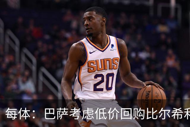 每体：巴萨考虑低价回购比尔希利，然后将他转手套现赚钱