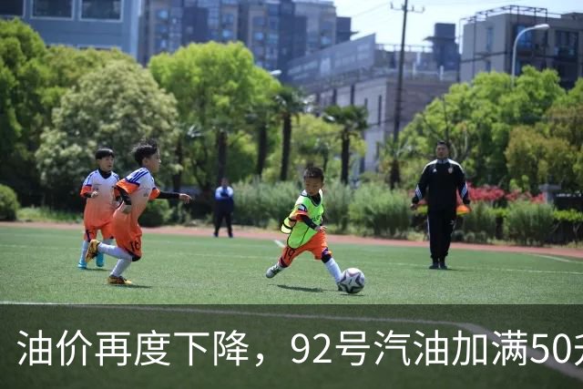 油价再度下降，92号汽油加满50升约省20元，车主：看到降价信息，赶紧去加油