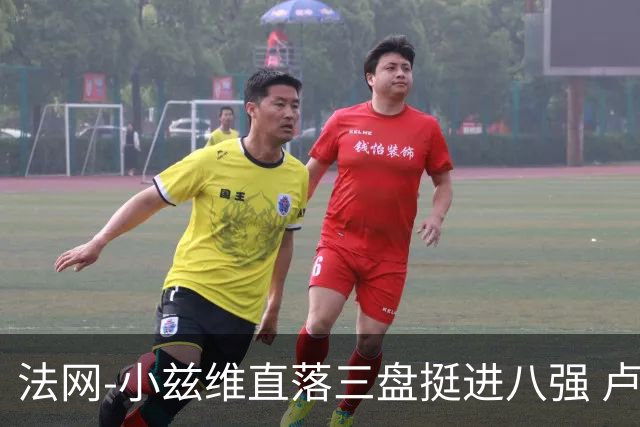 法网-小兹维直落三盘挺进八强 卢布列夫鲁德遭黑马淘汰