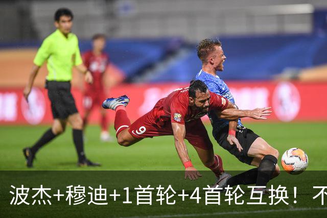 波杰+穆迪+1首轮+4首轮互换！不管能否得到老詹 勇士都应追求墨菲