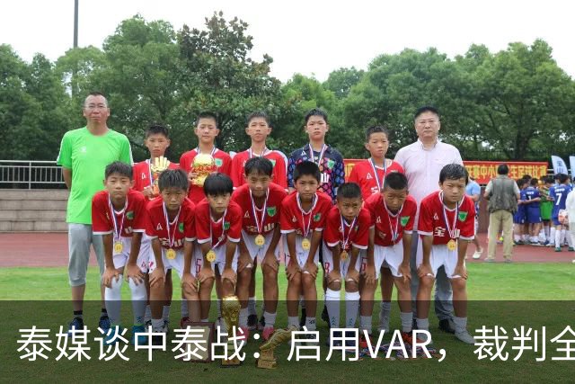 泰媒谈中泰战：启用VAR，裁判全部来自韩国，总计可更换11名球员