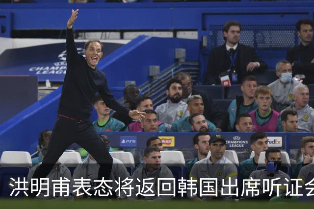 洪明甫表态将返回韩国出席听证会 正面回应一系列争议