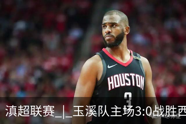 滇超联赛 | 玉溪队主场3:0战胜西双版纳队，成功晋级八强