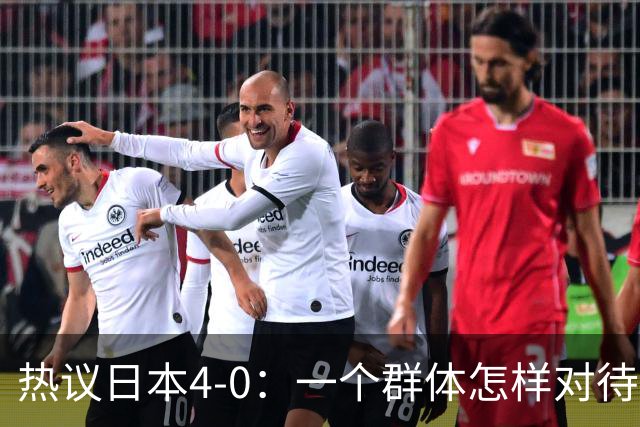 热议日本4-0：一个群体怎样对待足球 足球就怎样对待他们