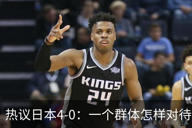 热议日本4-0：一个群体怎样对待足球 足球就怎样对待他们