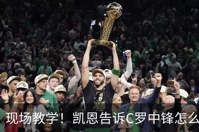 现场教学！凯恩告诉C罗中锋怎么踢 进攻防守皆有案例