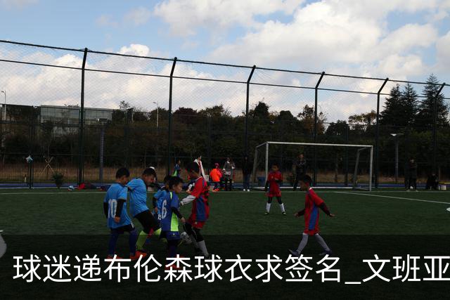 球迷递布伦森球衣求签名 文班亚马笑着拒绝