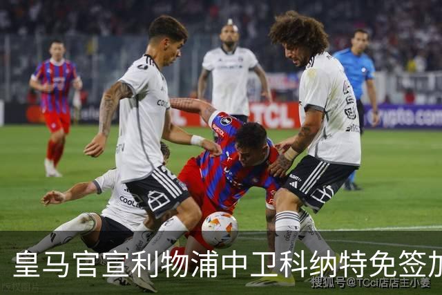 皇马官宣利物浦中卫科纳特免签加盟 签约四年