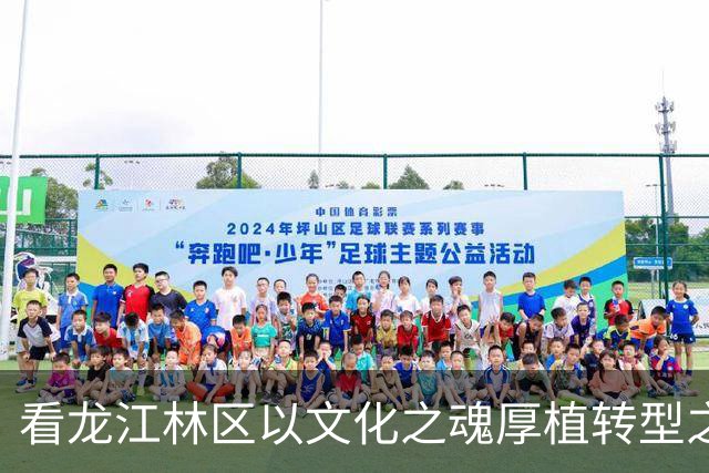 看龙江林区以文化之魂厚植转型之基