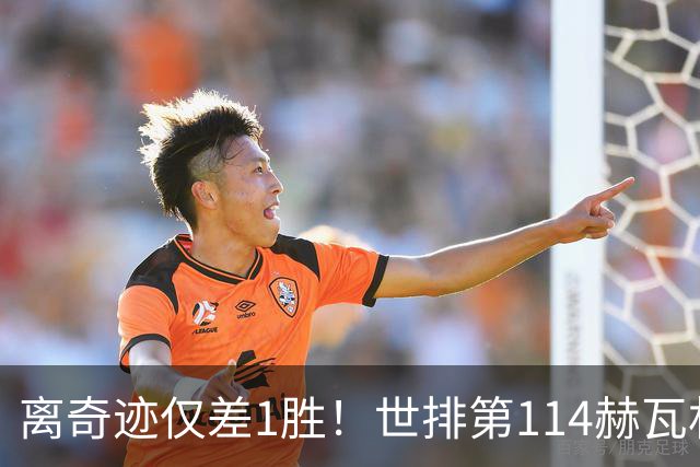 离奇迹仅差1胜！世排第114赫瓦林斯卡法网连赢9场+4次送蛋